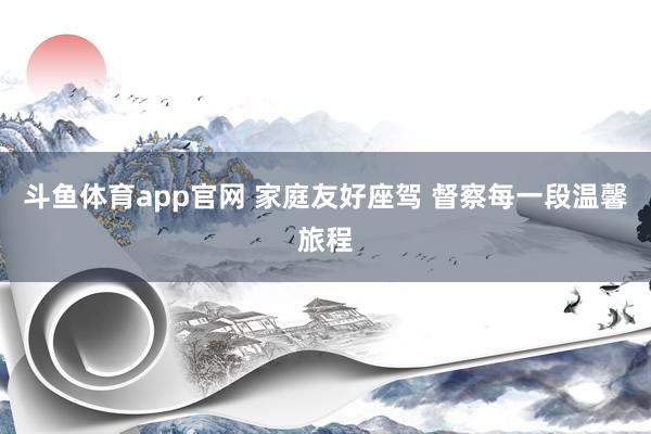斗鱼体育app官网 家庭友好座驾 督察每一段温馨旅程