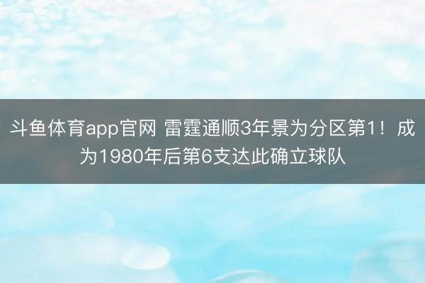 斗鱼体育app官网 雷霆通顺3年景为分区第1！成为1980年后第6支达此确立球队