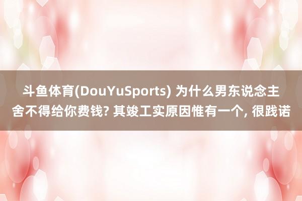 斗鱼体育(DouYuSports) 为什么男东说念主舍不得给你费钱? 其竣工实原因惟有一个， 很践诺