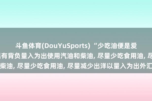 斗鱼体育(DouYuSports) “少吃油便是爱国”! 印度总理莫迪称国民有背负量入为出使用汽油和柴油, 尽量少吃食用油, 尽量减少出洋以量入为出外汇