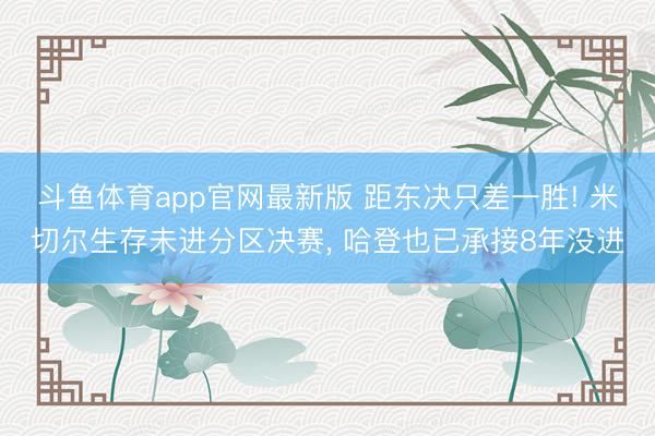 斗鱼体育app官网最新版 距东决只差一胜! 米切尔生存未进分区决赛， 哈登也已承接8年没进