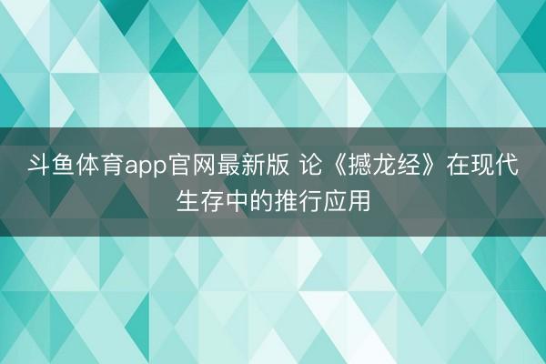 斗鱼体育app官网最新版 论《撼龙经》在现代生存中的推行应用
