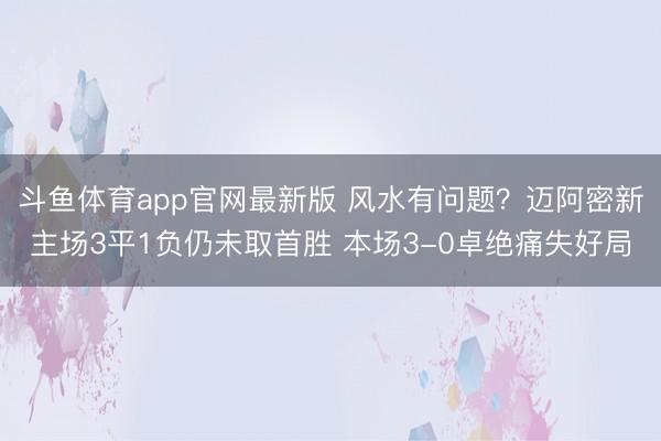 斗鱼体育app官网最新版 风水有问题？迈阿密新主场3平1负仍未取首胜 本场3-0卓绝痛失好局