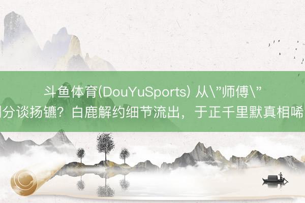 斗鱼体育(DouYuSports) 从
