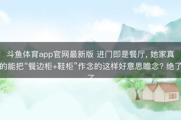 斗鱼体育app官网最新版 进门即是餐厅，<a href=